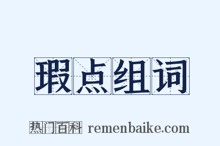 瑕点组词是什么意思的图片